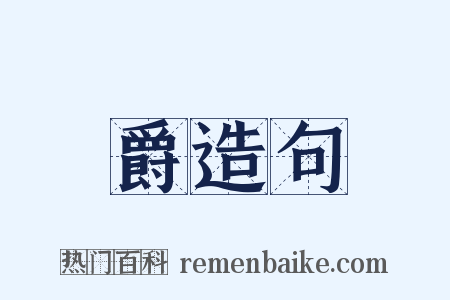 爵造句是什么意思的图片